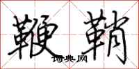 荆霄鹏鞭鞘行书怎么写
