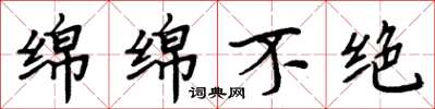 周炳元绵绵不绝楷书怎么写
