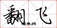荆霄鹏翻飞行书怎么写