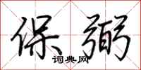 荆霄鹏保弼行书怎么写