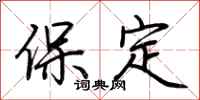 荆霄鹏保定行书怎么写