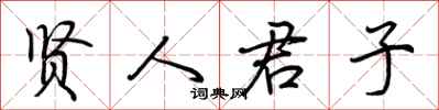 荆霄鹏贤人君子行书怎么写