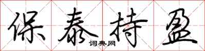 荆霄鹏保泰持盈行书怎么写