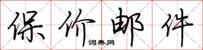 荆霄鹏保价邮件行书怎么写