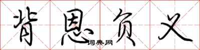 荆霄鹏背恩负义行书怎么写