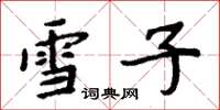 周炳元雪子楷书怎么写