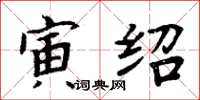 周炳元寅绍楷书怎么写