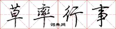 荆霄鹏草率行事行书怎么写
