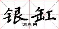 周炳元银缸楷书怎么写