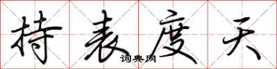 荆霄鹏持表度天行书怎么写