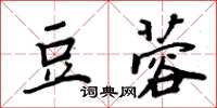 周炳元豆蓉楷书怎么写