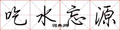 荆霄鹏吃水忘源行书怎么写