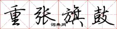 荆霄鹏重张旗鼓行书怎么写