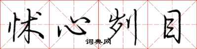 荆霄鹏怵心刿目行书怎么写
