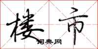 荆霄鹏楼市行书怎么写