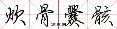 荆霄鹏炊骨爨骸行书怎么写