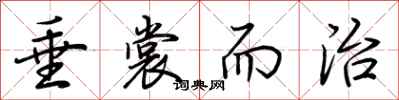 荆霄鹏垂裳而治行书怎么写