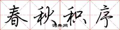 荆霄鹏春秋积序行书怎么写