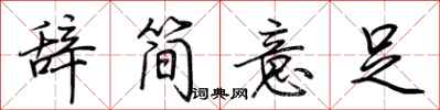 荆霄鹏辞简意足行书怎么写