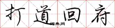 荆霄鹏打道回府行书怎么写