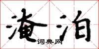 周炳元淹泊楷书怎么写