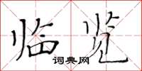 黄华生临览楷书怎么写