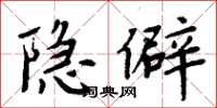 周炳元隐僻楷书怎么写