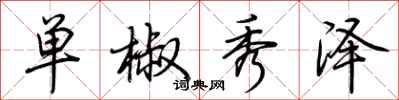 荆霄鹏单椒秀泽行书怎么写