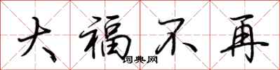 荆霄鹏大福不再行书怎么写