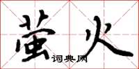 周炳元萤火楷书怎么写
