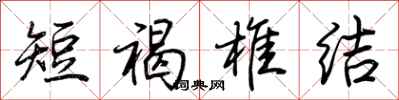 荆霄鹏短褐椎结行书怎么写