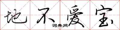 荆霄鹏地不爱宝行书怎么写