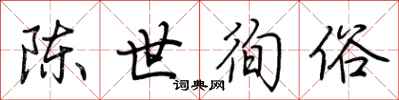 荆霄鹏陈世徇俗行书怎么写