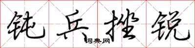 荆霄鹏钝兵挫锐行书怎么写