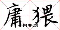 周炳元庸猥楷书怎么写