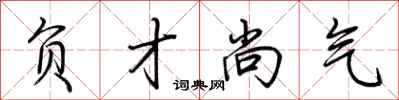 荆霄鹏负才尚气行书怎么写