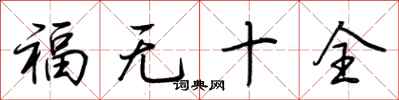 荆霄鹏福无十全行书怎么写