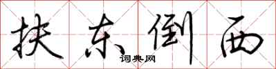 荆霄鹏扶东倒西行书怎么写
