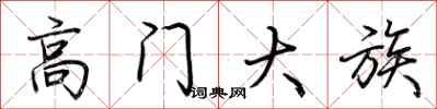 荆霄鹏高门大族行书怎么写