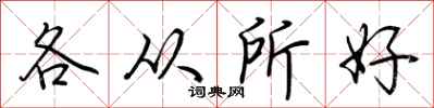 荆霄鹏各从所好行书怎么写