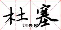 周炳元杜塞楷书怎么写