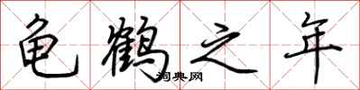 荆霄鹏龟鹤之年行书怎么写