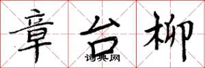 周炳元章台柳楷书怎么写