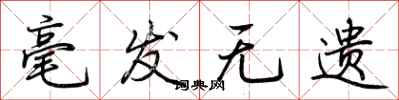 荆霄鹏毫发无遗行书怎么写