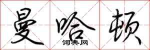 荆霄鹏曼哈顿行书怎么写