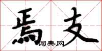 周炳元焉支楷书怎么写