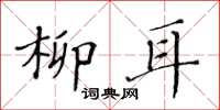 黄华生柳耳楷书怎么写