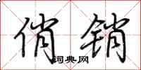 荆霄鹏俏销行书怎么写