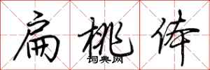 荆霄鹏扁桃体行书怎么写