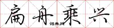荆霄鹏扁舟乘兴行书怎么写